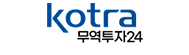 KOTRA 무역투자24